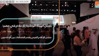 انطلاق فعاليات منتدى الإعلام العربي 