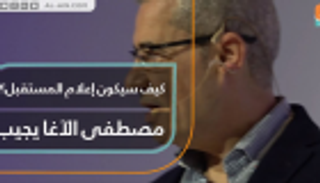 كيف سيكون إعلام المستقبل؟.. مصطفى الأغا يجيب