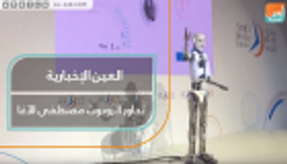 العين الإخبارية تحاور الروبوت مصطفى الأغا