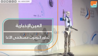 الروبوت مصطفى الآغا يتحدث إلى العين الإخبارية