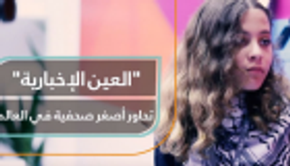 "العين الإخبارية" تحاور أصغر صحفية في العالم