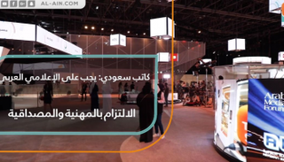 المهنية والمصداقية في الإعلام العربي