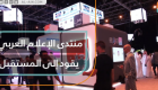 منتدى الإعلام العربي يقود إلى المستقبل