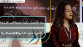 جنى التميمي تشيد بمبادرة "العين الإخبارية" التي تدعم القضية الفلسطينية