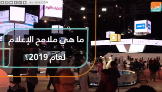 ما هي ملامح الإعلام لعام 2019؟