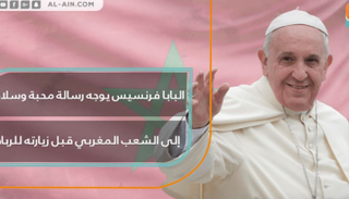 زيارة البابا فرنسيس إلى المغرب