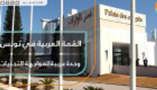 القمة العربية في تونس وحدة عربية لمواجهة التحديات