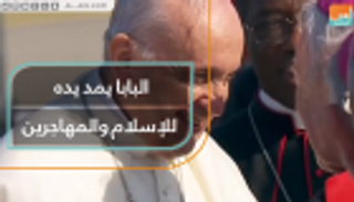 البابا يمد يده للإسلام والمهاجرين