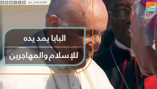البابا يمد يده للإسلام والمهاجرين