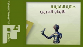 تكريم الفائزين بجائزة الشارقة للإبداع العربي في القاهرة 17 أبريل 