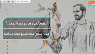 "قصائدي في حب الخيل"