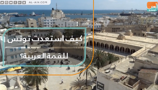 كيف استعدت تونس للقمة العربية؟