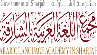 شعار مجمع اللغة العربية بالشارقة