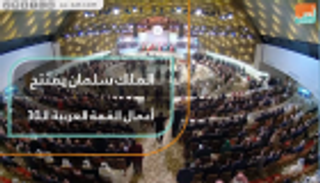الملك سلمان يفتتح أعمال القمة العربية الـ30