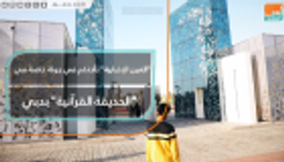 "العين الإخبارية" تأخذكم في جولة خاصة في "الحديقة القرآنية" بدبي