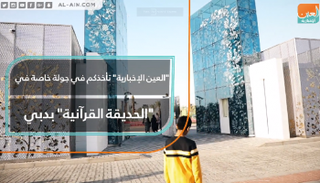 "الحديقة القرآنية" في دبي