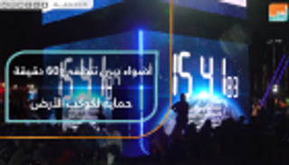 أضواء دبي تنطفئ 60 دقيقة حماية لكوكب الأرض