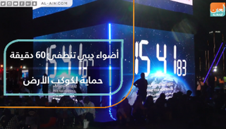 أضواء دبي تنطفئ 60 دقيقة حماية لكوكب الأرض