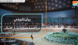 بيان تاريخي عن القمة العربية بشأن الجولان