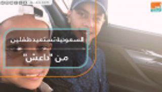 السعودية تستعيد طفلين من "داعش"