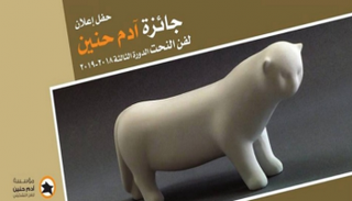 شعار "جائزة آدم حنين للفن التشكيلي"