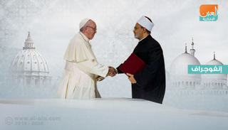 توقيع وثيقة الأخوة الإنسانية بالإمارات