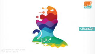 شعار اليوم العالمي للتوعية بمرض التوحد