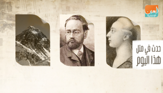 حدث في مثل هذا اليوم .. 2 أبريل