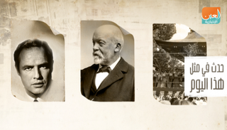 حدث في مثل هذا اليوم.. 3 أبريل