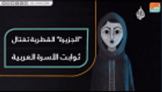 "الجزيرة" القطرية تغتال ثوابت الأسرة العربية