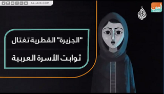 قناة الجزيرة القطرية تسيء للمملكة العربية السعودية قيادة وشعبا