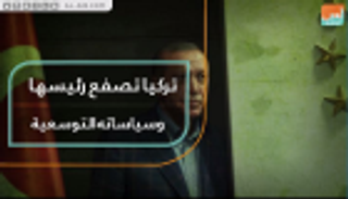 الأتراك يصفعون رئيسهم وسياساته التوسعية