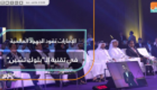 الإمارات تقود الجهود العالمية في تقنية الـ"بلوك تشين"