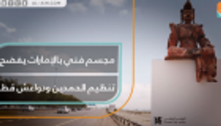 مجسم فني بالإمارات يفضح تنظيم الحمدين ودواعش قطر