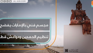 مجسم فني في الإمارات يثير غضب تنظيم الحمدين