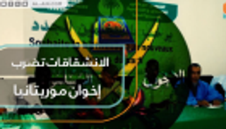  الانشقاقات تضرب إخوان موريتانيا 