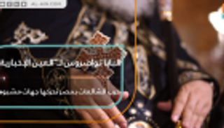 البابا تواضروس لـ"العين الإخبارية": حرب الشائعات بمصر تحركها جهات مشبوهة