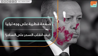 قطر حاولت الإساءة للسعودية مجددا فوجهت ضربة قاتلة لتركيا