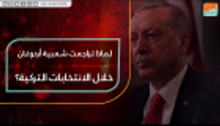 لماذا تراجعت شعبية أردوغان خلال الانتخابات التركية؟