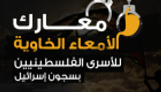 الأسرى يحاصرون إسرائيل.. معركة بطون خاوية جديدة داخل سجون الاحتلال