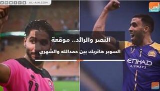 الشهري وحمدالله