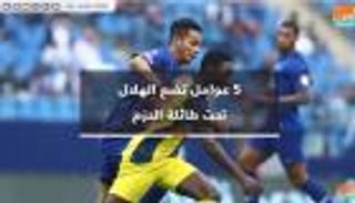 فيديوجراف.. 5 عوامل تضع الهلال تحت طائلة الحزم
