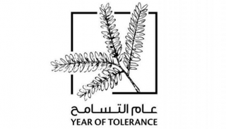 شعار عام التسامح في الإمارات