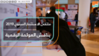 ملتقى الاستثمار السنوي 2019 يناقش العولمة الرقمية