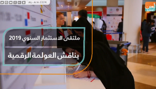 ملتقى الاستثمار السنوي 2019 يناقش العولمة الرقمية