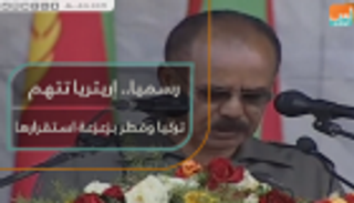 رسميا.. إريتريا تتهم تركيا وقطر بزعزعة استقرارها