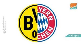 بايرن ميونيخ ودورتموند