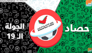 حصاد الجولة الـ19 للدوري الإماراتي
