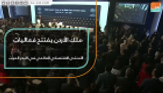 ملك الأردن يفتتح فعاليات المنتدى الاقتصادي العالمي في البحر الميت