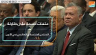 ملفات دسمة على طاولة المنتدى الاقتصادي العالمي في الأردن